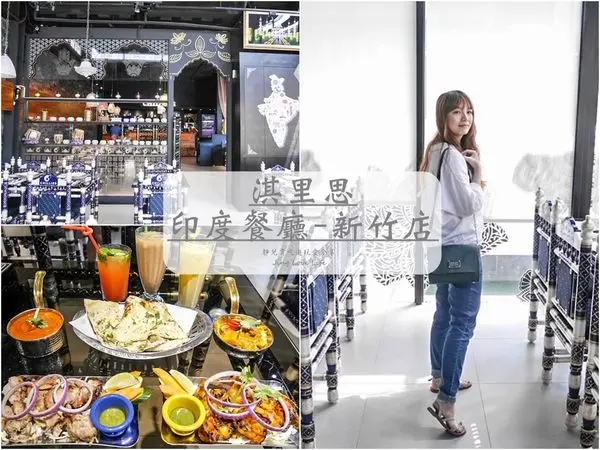 -食-新竹→【Chillies Indian Restaurant Hsinchu淇里思印度餐廳】充滿華麗印度風的異國美食餐廳/道地又美味的印度料理