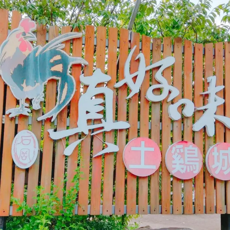 台中市石岡區在地三十年的好味道*真好味土雞城*一定要點三杯雞跟炸豆腐！太好吃啦！