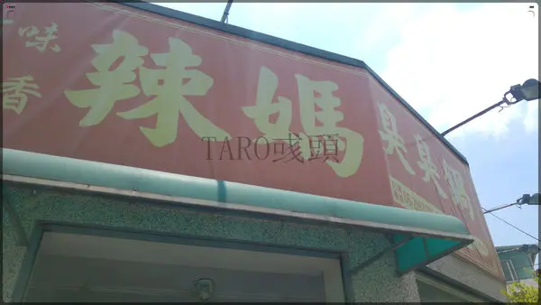 (美食)台南永康區-辣媽臭臭鍋-CP值超高的火鍋