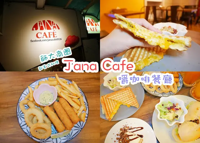 Jana cafe嚼咖啡餐廳 義式料理  早午餐 台北師大商圈