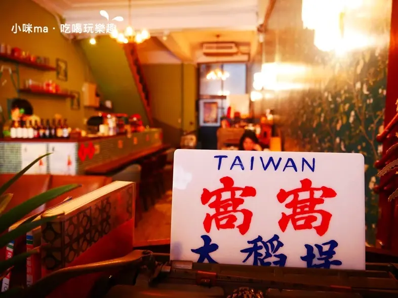 台北美食 | 窩窩wooo。大稻埕內老宅咖啡廳 賣的是道地的港式餐食 。富士山窗花、百年中藥櫃 一步步回到舊時光。迪化街美食