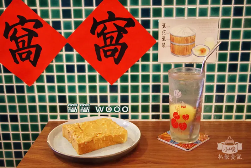 【台北美食】『窩窩wooo』近大稻埕碼頭/迪化街內懷舊復古風老宅咖啡廳/百年中藥行/富士山窗花/道地港式餐點