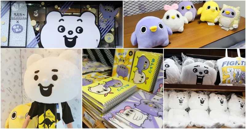 【懶得鳥你x賤萌熊聯名快閃店】華山文創園區限時ig打卡地標，人人都能當賤萌熊！ - 金大佛的奪門而出家網誌