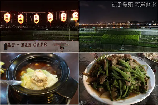 [食記] 台北社子島 - 社子島頭 河岸美食 ~ 隱藏版美食，平價美味，有美麗夜景相伴