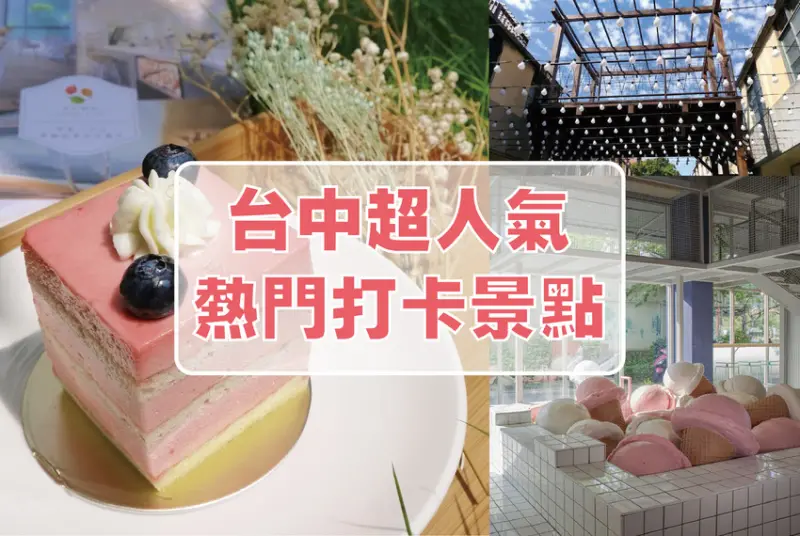 台中超人氣熱門打卡景點 ! ! 