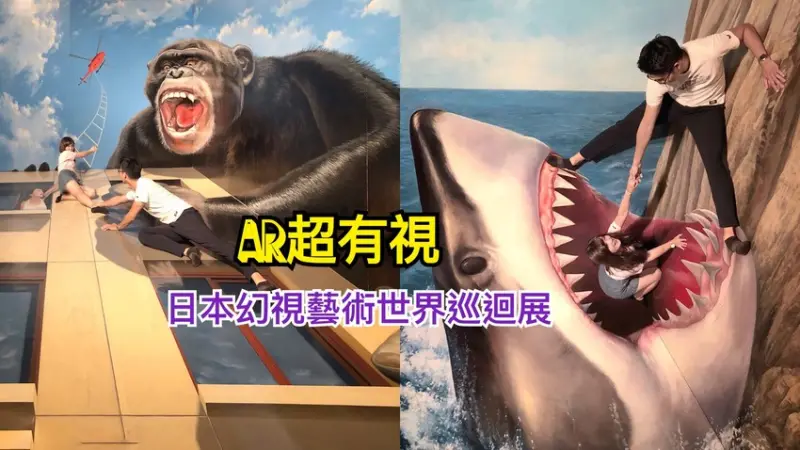 【台中。展覽】會動的畫作! 暑假最酷炫4D互動展覽『AR超有視-日本幻視藝術世界巡迴展』 - Fun閃情旅
