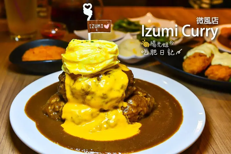 Izumi Curry(微風本館店)-熔岩般的起司順著歐姆蛋和厚實漢堡排宣洩而下