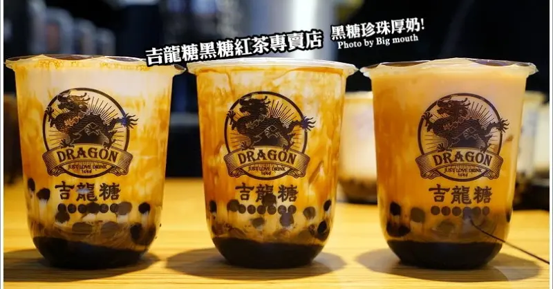 【台北信義安和】吉龍糖黑糖紅茶專賣店(文昌店)．邪惡派系黑糖珍珠厚奶! - 大口老師的走跳學堂!