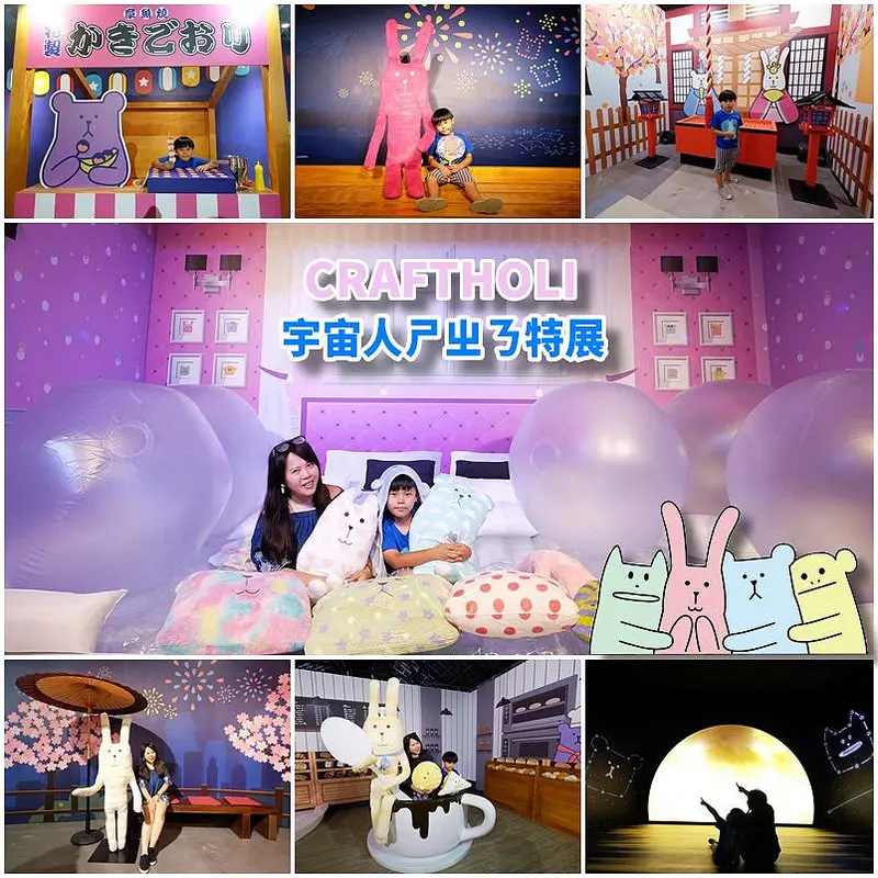 【台北展覽】CRAFTHOLI 宇宙人ㄕㄓㄋ特展~宇宙人十周年慶典，世界唯一巨型宇宙人台灣初登場，11大主題展區超萌拍不停，還有互動遊戲區可玩