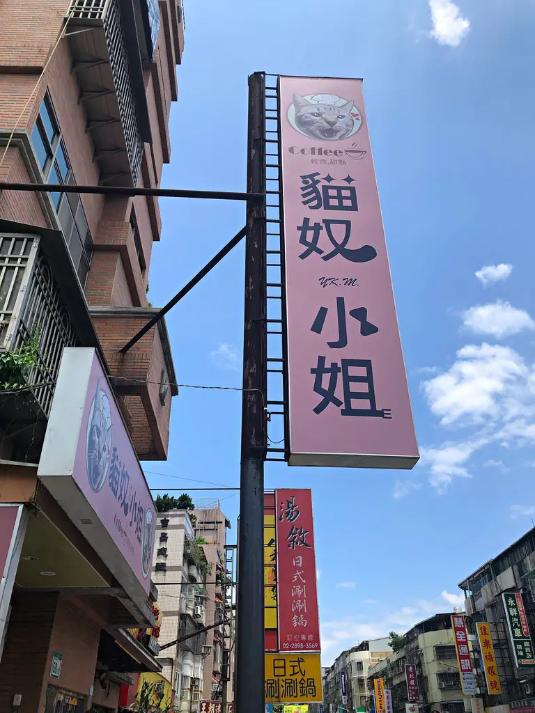 【北投】溫馨貓咪咖啡廳/餐點走平價路線/附菜單─貓奴小姐