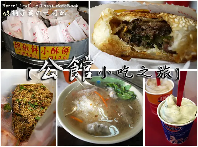 【小吃點心】台北市中正區│公館小吃五連發．公館碳烤胡椒餅．小李豬血糕．正客家魷魚羹．Dairy Queen．晴光紅豆餅 (捷運公館站)