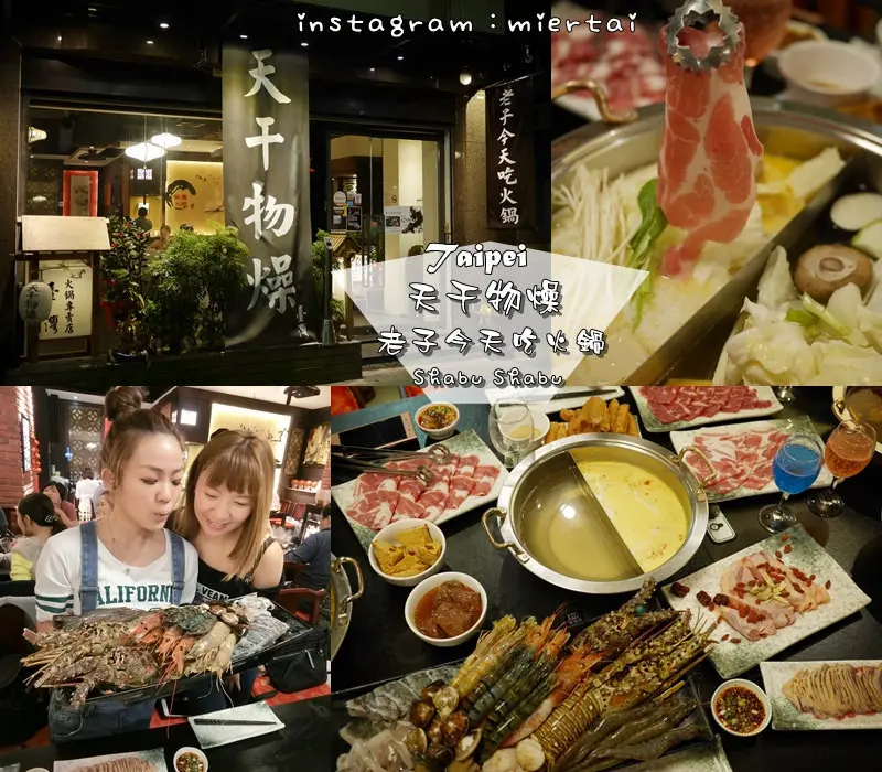 鍋物|| 台北 中山區 巷仔內才懂得吃 濃濃的中國風 天干物燥 老子今天吃火鍋 豐盛新鮮海鮮拼盤 滿滿的肉肉 滿足你的嘴和胃 捷運松江南京站 