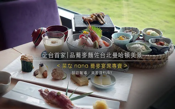 台灣首家【菜なnana蕎麥麵宴席料理 坐擁台北信義45樓美景】沾、拌、湯近20道不同吃法吸引饕客|取富士軟水製二八蕎麥|冷熱麵品320起