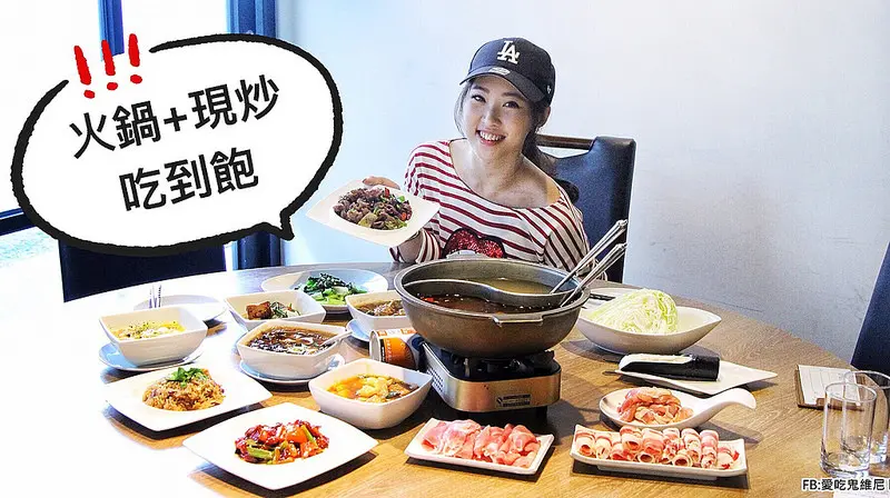 【丹青餐飲集團】鴛鴦火鍋+各式精緻現炒吃到飽 食尚玩家也推薦的台中吃到飽餐廳 50多道菜一人只要400多就享有火鍋和各式現炒通通吃到飽吃到爽唷!
