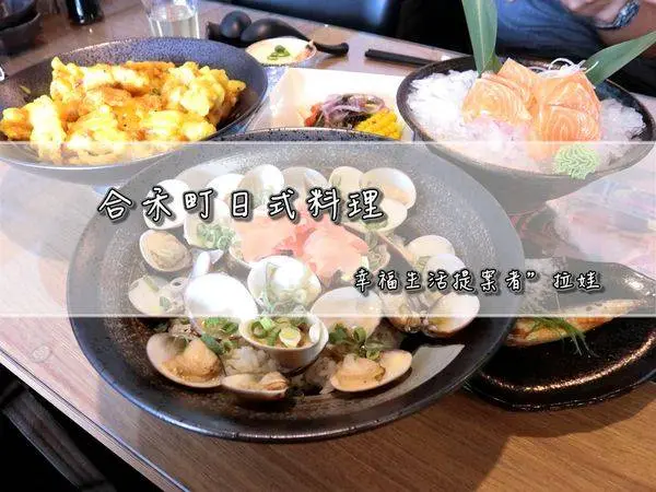／台中沙鹿區／合禾町日式料理～福安黃昏市場後方的平價定食丼飯，多處停車場用餐更便利