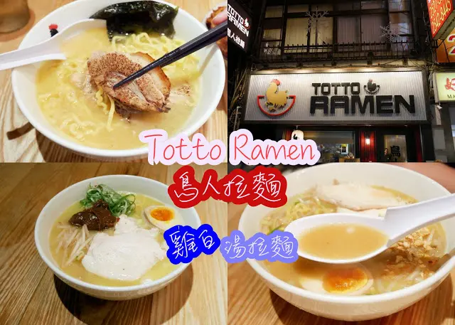 台北 中山 鳥人拉麵 Totto Ramen "雞白"湯拉麵