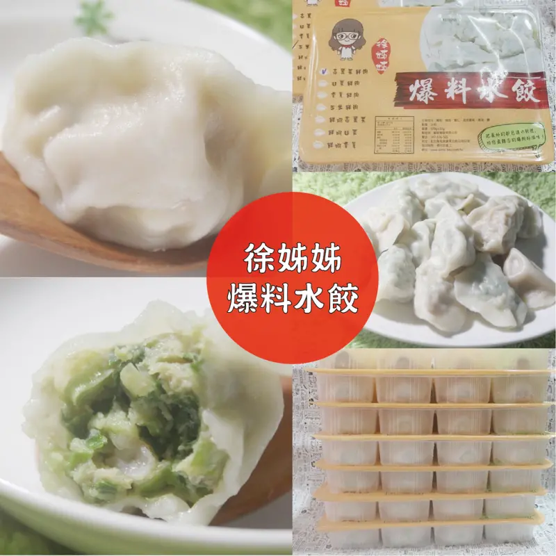 ♚宅配美食♚徐姐姐爆料水餃。冷凍水餃。宅配水餃。皮薄餡多。扎實的爆汁口感讓人驚豔，七種創意X傳統的口味任君挑選