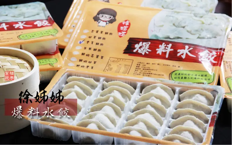 [宅配美食] 宅配水餃新選擇《徐姐姐爆料水餃》皮薄餡多的優質冷凍宅配水餃
