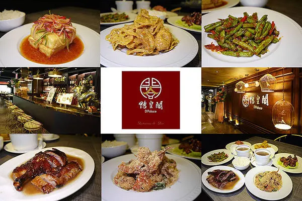 台北美食【鴨皇閣 D’palace】馬來西亞當歸烤鴨。東區烤鴨。東區星馬料理。捷運忠孝敦化美食。愛評體驗券