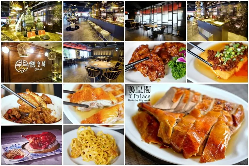【台北忠孝敦化】鴨皇閣 DPalace‧來自星馬的當歸烤鴨，預訂才吃得到!星馬桌菜道道精彩、口味好，聚餐新選擇!