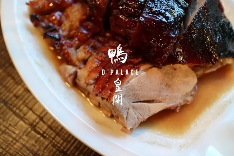 捷運忠孝敦化站 χ 鴨皇閣D PALACE▕ 口味跟氣氛皆有水準之上的東區星馬料理！