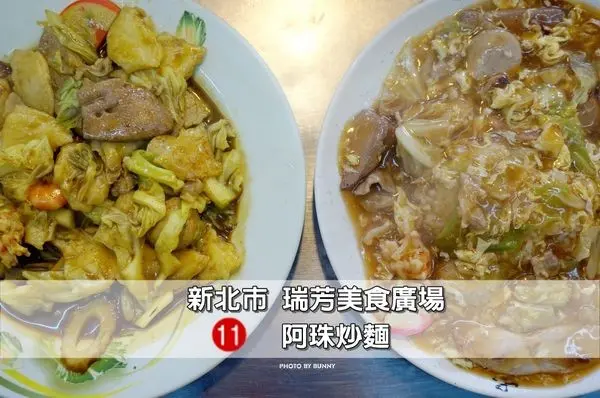 【新北美食】瑞芳美食廣場 阿珠炒麵 銅板價品嚐在地傳統老店的美味