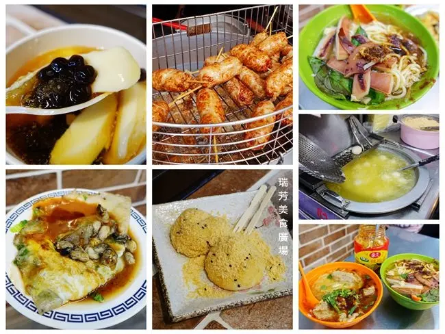 新北瑞芳美食一日遊 ▶ 瑞芳美食廣場・7間美食懶人包 ▶ 阿霞龍鳳腿・豐味肉羹・李記蚵仔煎・阿伯熱油麻糬・傳統手工豆花・紅茶老店・壽司老店