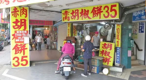 【台北美食】赤肉胡椒餅-只要35元就能吃到胡椒餅