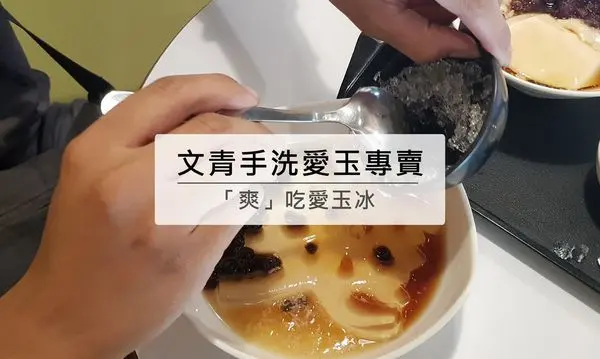 高雄前鎮 | 手洗文青風愛玉店，爽爽吃愛玉冰，小本愛玉~爽字粉圓檸檬愛玉.紅豆豆花