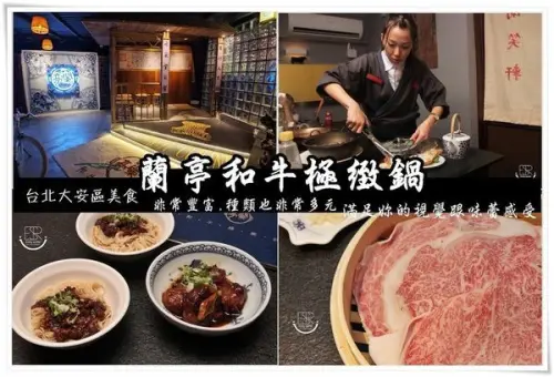 台北大安區 美食 │和牛之藝術饗宴/ 蘭亭和牛極緻鍋/風華味曼妙,肉之藝術饗宴滿足,頗具飽足征服老饕的味蕾,母親節大餐