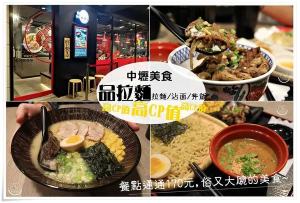 中壢美食│高CP值品拉麵。拉麵/沾麵/丼飯,湯頭濃郁份量又多,主餐通通170元俗又大碗的美食,不限時x不收服務費~中壢火車站商圈
