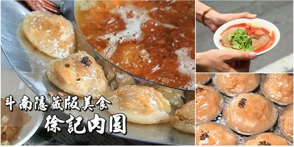【雲林美食】斗南車站周邊隱藏版小吃！芋頭肉圓沒吃過就遜斃了：斗南徐記肉圓        
      