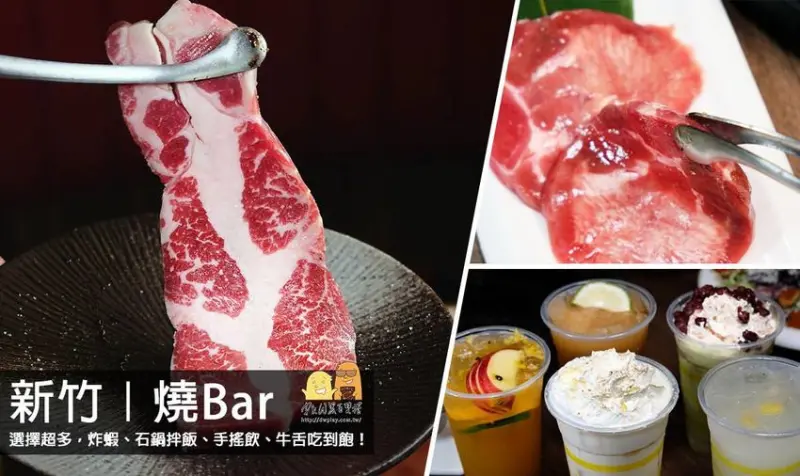 燒Bar│新竹市東區美食燒烤推薦-高質感燒肉吃到飽！上班族下班後的聚餐好選擇，老饕牛排吃到飽、牛舌吃到飽、還有手搖飲、炸蝦天婦羅、石鍋拌飯！新竹約會餐廳推薦這家想吃什麼就點什麼(菜單價格) - D&a