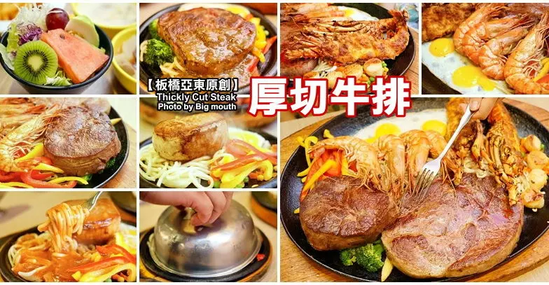 【樹林美食】厚切牛排‧樹林店(板橋亞東原創)，大份量、超厚實、口味好的原塊排餐!CP值超高的聚餐首選!%sepsitename%%