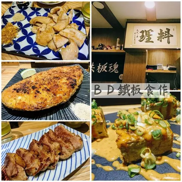 下班後的小確幸，鐵板魂～爆發！！深夜的鐵板料理－－BD 鐵板食作