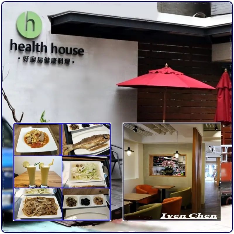《吳興商圈美食》推薦好手藝的健康料理\精緻品味的家常菜-『health house 好廚房健康料理』              