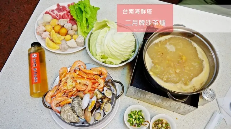[台南美食]二月牌沙茶爐(原双月牌)♥台南海鮮塔♥海鮮豪華雙人套餐