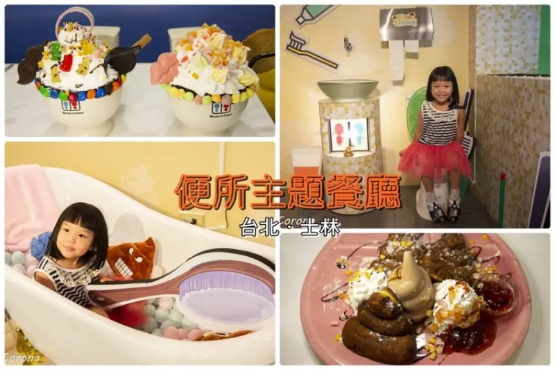 【吃喝．台北】士林美食／便所歡樂主題餐廳～充滿屎味的餐廳附設超好拍便所拍照區，噴屎鍋、雪天屎、便便鬆餅大開眼界