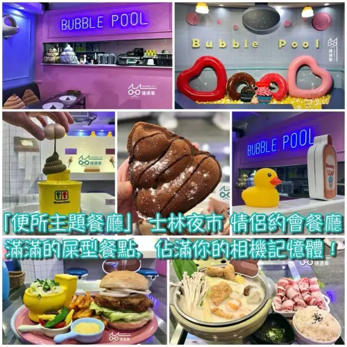 ■ 吃肥，士林夜市「便所主題餐廳 」 滿滿的屎型餐點，佔滿你的相機記憶體！