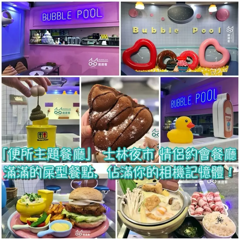 ■ 吃肥，士林夜市「便所主題餐廳 」 滿滿的屎型餐點，佔滿你的相機記憶體！