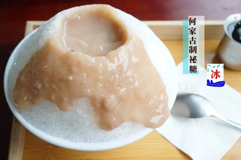 【台北】板橋也有芋泥火山冰出沒啦！何家古制祕糖用傳統與創新打造新冰品