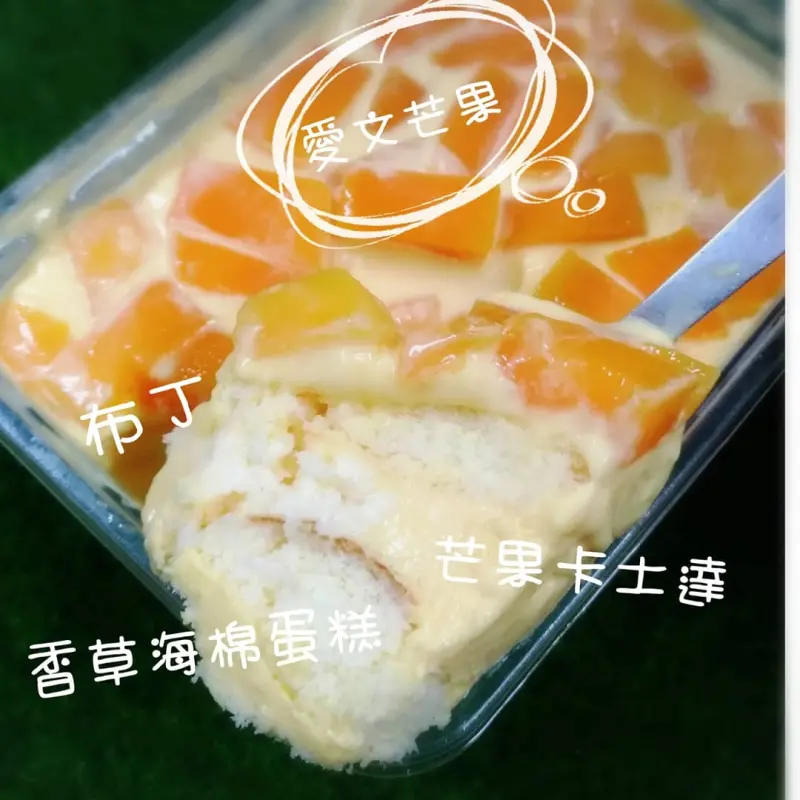 【台中小店/芒果N次方】快拿起湯匙一起幸福開挖吧！不使用鮮奶油只有滿滿的芒果卡士達的芒果N次方，海綿蛋糕跟卡士達醬在嘴裡完美融合，愛文芒果香甜又帶有果酸，不甜膩的組合激推啊！