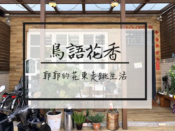 【花蓮吉安】鳥語花香咖啡民宿早午餐~中西式一網打盡的鄉村風早午餐店