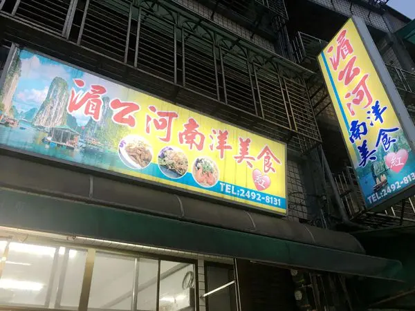 美食 /新北市→萬里區.南洋料理>湄公河*★