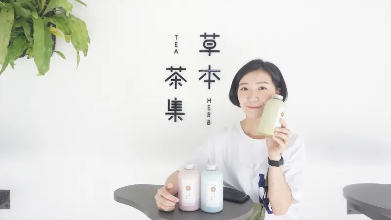 草本茶集 遼寧街飲料店｜遼寧夜市不可錯過的時尚輕養生手作花果珍珠｜遼寧打卡新地標              