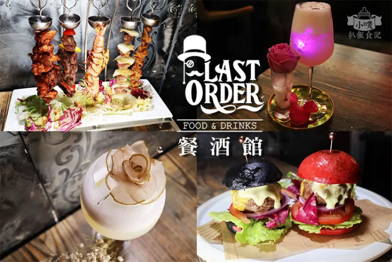 【西門町餐酒館】『Last Order 餐酒館』近西門站/創意料理、唯美調酒/聚餐餐酒館/消夜、小酌/聊天餐敘/網美酒吧