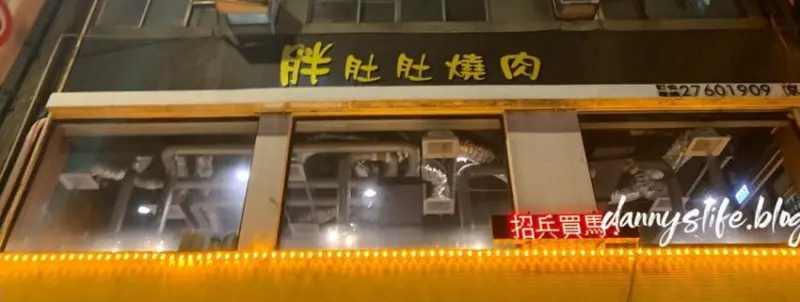 胖肚肚燒肉 ｜貼心代烤服務 點我購買折扣餐券 台北美食 - 丹尼的吃喝玩樂