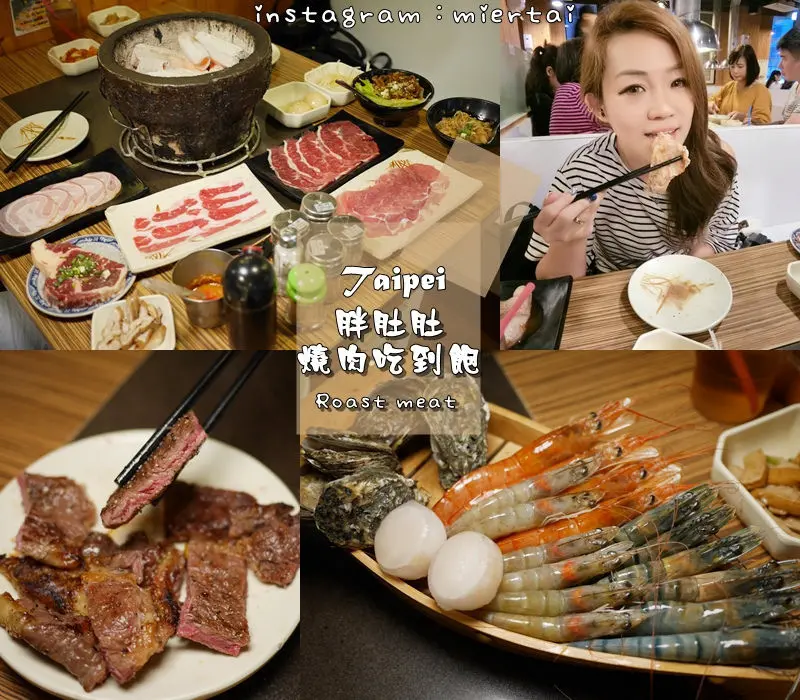 食記|| 台北 松山區 京華城旁 平價美味燒烤 胖肚肚燒肉吃到飽 不吃到胖肚肚不放你走 最後隱藏版甜點椰香奶酥收買你心