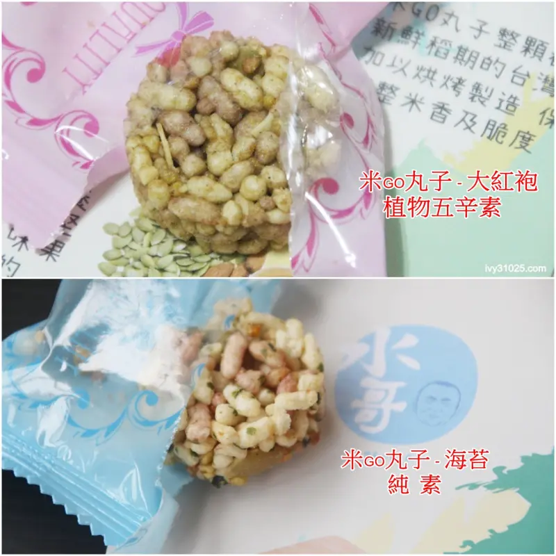 米GO丸子 | 大紅袍 植物五辛素 | 綜合堅果酥 | 素食 | 團購美食