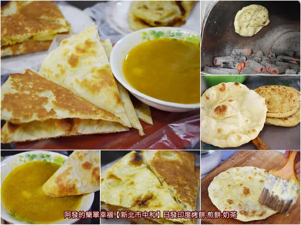 ﹝新北市中和食記﹞日發印度烤餅‧煎餅‧奶茶　外酥脆內鬆軟、銅板價好滋味，早餐茶點皆相宜的炭火巴拉打　／銅板早餐／中和緬甸街美食／滇緬小吃